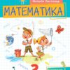 Математика 2 клас. Посібник (1 частина з 3-х частин) Листопад Н.П. (Укр) Оріон (9789669912640) (517174)