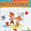 Математика 2 клас. Посібник (1 частина з 3-х частин) Листопад Н.П. (Укр) Оріон (9789669912640) (517174) - Зображення 9
