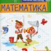 Математика 2 клас. Посібник (2 частина з 3-х частин) Листопад Н.П. (Укр) Оріон (9789669912657) (517175) - Зображення 9