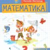 Математика 2 клас. Посібник (3 частина з 3-х частин) Листопад Н.П. (Укр) Оріон (9789669912664) (517176)