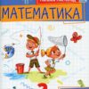 Математика 2 клас. Посібник (3 частина з 3-х частин) Листопад Н.П. (Укр) Оріон (9789669912664) (517176) - Зображення 9