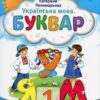 Українська мова 1 клас. Буквар (1 частина з 6-ти частин) Пономарьова К.І. (Укр) Оріон (9789669910455) (517178) - Зображення 11
