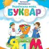 Українська мова 1 клас. Буквар (2 частина з 6-ти частин) Пономарьова К.І. (Укр) Оріон (9789669910578) (517179)
