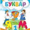 Українська мова 1 клас. Буквар (2 частина з 6-ти частин) Пономарьова К.І. (Укр) Оріон (9789669910578) (517179) - Зображення 7