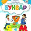 Українська мова 1 клас. Буквар (4 частина з 6-ти частин) Пономарьова К.І. (Укр) Оріон (9789669911223) (517181) - Зображення 7