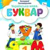 Українська мова 1 клас. Буквар (5 частина з 6-ти частин) Пономарьова К.І. (Укр) Оріон (9789669911230) (517182) - Зображення 9