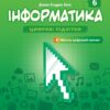 Інформатика 6 клас. Робочий зошит. 2 частина з 2-х частин. Біос Д.Е. (Укр) Formula (9786178103330) (517480)
