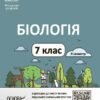 НУШ Біологія 7 клас. Мій конспект. Матеріали до уроків. ІІ семестр. Атаманчук М.О. (Укр) Основа (9786170042941) (516188)