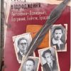Розстріляне відродження. Аноненко-Давидович Б., Багряний І., Бойчук М. (Укр) Фоліо (9786175515235) (515549)