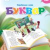 НУШ Українська мова 1 клас. Буквар. Вашуленко. Частина 4 (з 6-х частин) (Укр) Освіта (9789669834461) (517723)