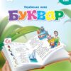 НУШ Українська мова 1 клас. Буквар. Вашуленко. Частина 5 (з 6-х частин) (Укр) Освіта (9789669834478) (517724)