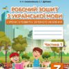 НУШ Українська мова 3 клас. Робочий зошит + уроки із розвитку зв'язного мовлення. До підручника Вашуленко, Васильківська. Частина 1 (з 2-х частин) (Укр) Освіта (9789669831538) (517734)
