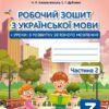 НУШ Українська мова 3 клас. Робочий зошит + уроки із розвитку зв'язного мовлення. До підручника Вашуленко, Васильківська. Частина 2 (з 2-х частин) (Укр) Освіта (9789669831545) (517735)