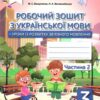 НУШ Українська мова 3 клас. Робочий зошит + уроки із розвитку зв'язного мовлення. До підручника Вашуленко, Васильківська. Частина 2 (з 2-х частин) (Укр) Освіта (9789669831545) (517735) - Зображення 2