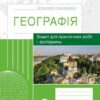 Географія 8 клас. Зошит для практичних робіт і досліджень. Куртей, Бродовська 2024 (Укр) Ранок (9786170964779) (516378)