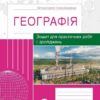Географія 9 клас. Зошит для практичних робіт і досліджень. Куртей, Бродовська 2024 (Укр) Ранок (9786170964786) (516379)