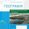 Географія 10 клас. Зошит для практичних робіт і досліджень. Куртей, Бродовська 2024 (Укр) Ранок (9786170964793) (516380)