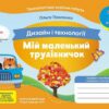 НУШ Дизайн і технології 1 клас. Мій маленький трудівничок. Альбом-посібник. Павленко О. (Укр) Ранок (9786170989116) (516258)