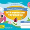 НУШ Дизайн і технології 2 клас. Мій маленький трудівничок. Альбом-посібник. Павленко О. (Укр) Ранок (9786170989123) (516259)