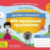 НУШ Дизайн і технології 3 клас. Мій маленький трудівничок. Альбом-посібник. Павленко О. (Укр) Ранок (9786170989130) (516260)