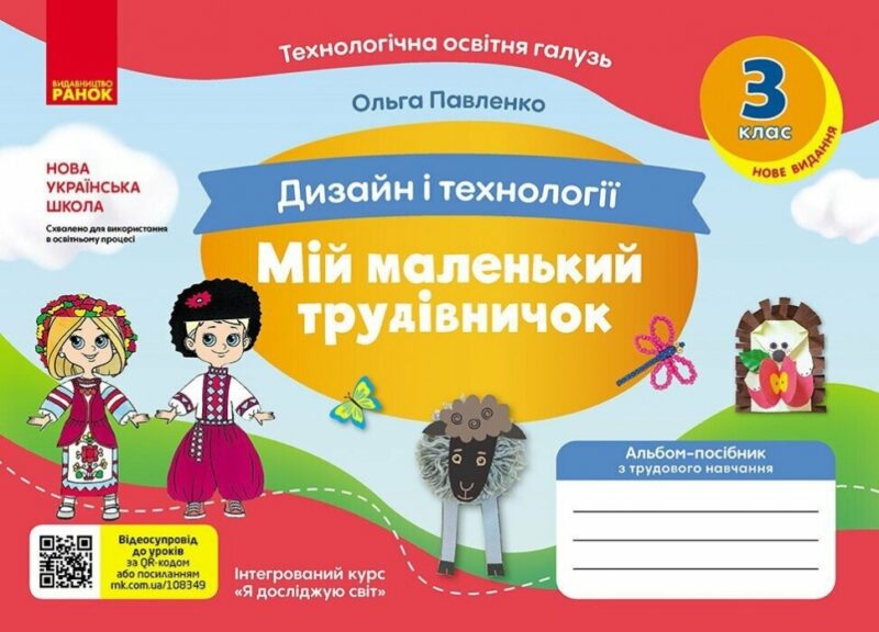 НУШ Дизайн і технології 3 клас. Мій маленький трудівничок. Альбом-посібник. Павленко О. (Укр) Ранок (9786170989130) (516260)