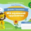 НУШ Дизайн і технології 4 клас. Мій маленький трудівничок. Альбом-посібник. Павленко О. (Укр) Ранок (9786170989147) (516261)