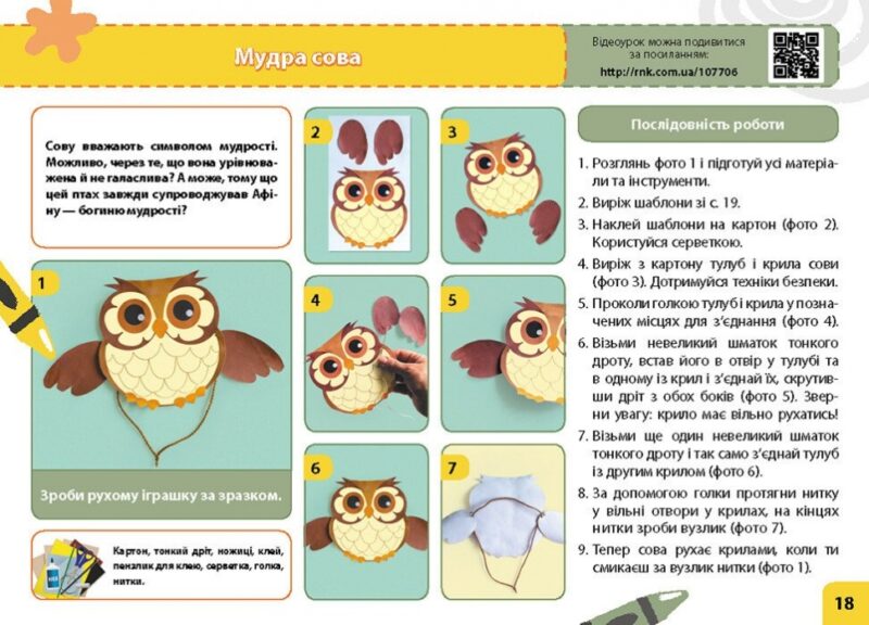 НУШ Дизайн і технології 4 клас. Мій маленький трудівничок. Альбом-посібник. Павленко О. (Укр) Ранок (9786170989147) (516261) - Зображення 4