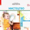 НУШ Дидакта Мистецтво 2 клас. Альбом до підручника Калініченко, Аристова 2024 (Укр) Ранок (9786170957177) (516527)