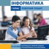 НУШ Інформатика 7 клас. Робочий зошит. Бондаренко, Ластовецький (Укр) Ранок (9786170988645) (515974)