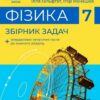 НУШ Фізика 7 клас. Збірник задач. Гельфгат, Ненашев (Укр) Ранок (9786170989536) (516453)
