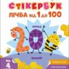 Стікербук. Лічба від 1 до 100. Коваль Н. (Укр) АРТ (9789667616168) (515116)