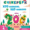 Стікербук. Хто навколо. Що навколо (Укр) АРТ (9786170989109) (515115)