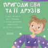 Пригоди Єви та її друзів. Читанка-пошуканка із завданнями. Кричун А. (Укр) Основа (9786170042729) (512911)