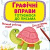 Прописи-тренажер. Графічні вправи. Готуємося до письма. Гладка Т. (Укр) Кристал Бук (9789669879905) (515199)