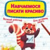 Прописи-тренажер. Навчаємося писати красиво. Гладка Т. (Укр) Кристал Бук (9789669879509) (515200)