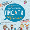 Крок до школи. Вчимось писати без проблем. Від 4 - 6 років (Укр) Школа (9789664294819) (275885)