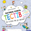 Крок до школи. Велика книга тестів. Чи готові ми до школи? Від 5 років (Укр) Школа (9789664296349) (278475)