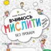 Крок до школи. Вчимось мислити без проблем (Укр) Школа (9789664296363) (281807)