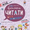 Крок до школи. Вчимось читати без проблем. Дітям 4-6 років (Укр) Школа (9789664296318) (349582)