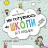 Ми готуємось до школи без проблем. Від 4-6 років (Укр) Школа (9789664296226) (278213)