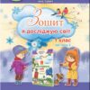 НУШ Я досліджую світ 1 клас. Робочий зошит. Гільберт Т.Г. Частина 2 (Укр) Генеза (9789661113601) (496265)