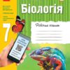Біологія 7 клас Робочий зошит (Укр) Ранок Ш900871У (9786170908407) (295223)