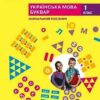 НУШ Українська мова. Буквар. Навчальний посібник. До підручника Большакова, Пристінська. Частина 3 (з 6-х частин) 2024 (Укр) Ранок (9786170990242) (516290)
