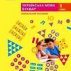 НУШ Українська мова. Буквар. Навчальний посібник. До підручника Большакова, Пристінська. Частина 4 (з 6-х частин) 2024 (Укр) Ранок (9786170990259) (516291)
