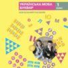НУШ Українська мова. Буквар. Навчальний посібник. До підручника Большакова, Пристінська. Частина 5 (з 6-х частин) 2024 (Укр) Ранок (9786170990266) (516286)