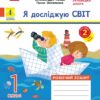 НУШ Я досліджую світ 1 клас. Робочий зошит. До підручника Волощенко, Козак, Остапенко. Частина 2 (з 2-х частин) (Укр) Ранок (9786170956774) (516913)