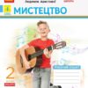 НУШ Мистецтво 2 клас. Робочий зошит. До підручника Калініченко, Аристова 2024 (Укр) Ранок (9786170957184) (516528)