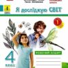 НУШ Я досліджую світ 4 клас. Робочий зошит. До підручника Волощенко, Козак, Остапенко. Частина 1 (з 2-х частин) 2024 (Укр) Ранок (9786170972002) (515869)