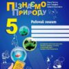 НУШ Пізнаємо природу 5 клас. Робочий зошит. До модельної навчальної програми Коршевнюк 2024 (Укр) Ранок (9786170990358) (516869)