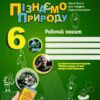 НУШ Пізнаємо природу 6 клас. Робочий зошит. До модельної навчальної програми Коршевнюк 2024 (Укр) Ранок (9786170990365) (516870)